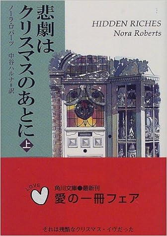 悲劇はクリスマスのあとに 上 角川文庫 ノーラ ロバーツ ハルナ 中谷 本 通販 Amazon