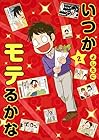 いつかモテるかな 第2巻