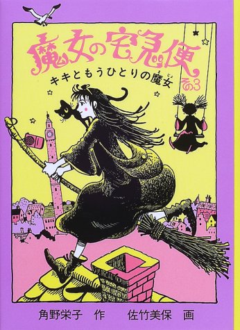 魔女の宅急便 その3 福音館創作童話シリーズ 角野 栄子 佐竹 美保 本 通販 Amazon