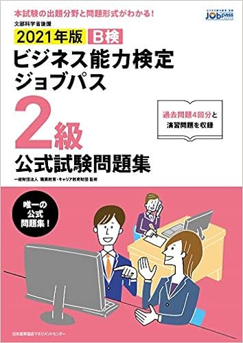 21年版 ビジネス能力検定ジョブパス2級公式試験問題集 一般財団法人職業教育 キャリア教育財団 本 通販 Amazon 21年版 ビジネス能力検定ジョブパス2級公式試験問題集 一般財団法人職業教育 キャリア教育財団 本 通販 Amazon