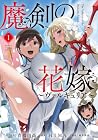 魔剣の花嫁 1巻