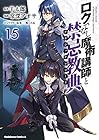 ロクでなし魔術講師と禁忌教典 第15巻