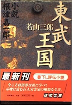 本の東武王国―小説 根津嘉一郎 (徳間文庫) (日本語) 文庫 – 1998/12/1の表紙