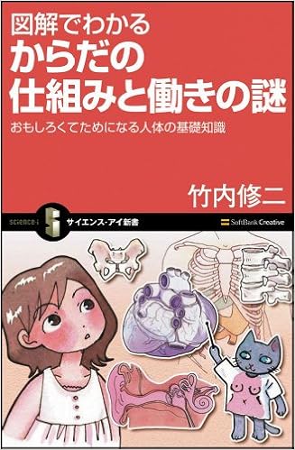 図解でわかる からだの仕組みと働きの謎 おもしろくてためになる人体の基礎知識 サイエンス アイ新書 竹内 修二 本 通販 Amazon