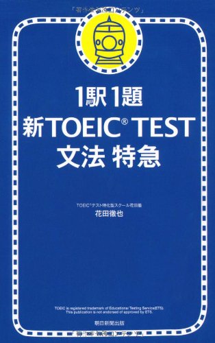 1駅1題  新TOEIC TEST文法特急
