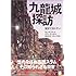 九龍城探訪 魔窟で暮らす人々 - City of Darkness