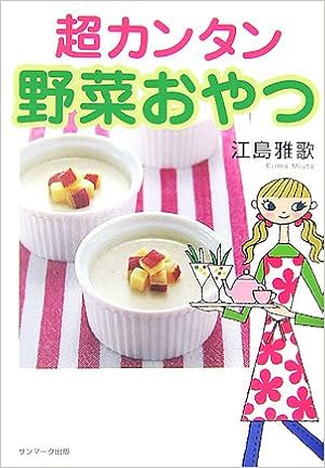 超カンタン野菜おやつ 江島 雅歌 本 通販 Amazon