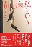 私という病