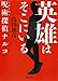英雄はそこにいる 呪術探偵ナルコ (集英社文庫)