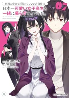 両親の借金を肩代わりしてもらう条件は日本一可愛い女子高生と一緒に暮らすことでした。の最新刊