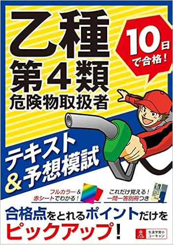 乙種第4類危険物取扱者 10日で合格 テキスト 予想模試 オールカラーテキスト 別冊一問一答つき ユーキャンの資格試験シリーズ ユーキャン 危険物取扱者試験研究会 ユーキャン危険物取扱者試験研究会 本 通販 Amazon