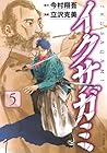 イクサガミ 第5巻