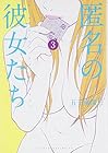 匿名の彼女たち 第3巻