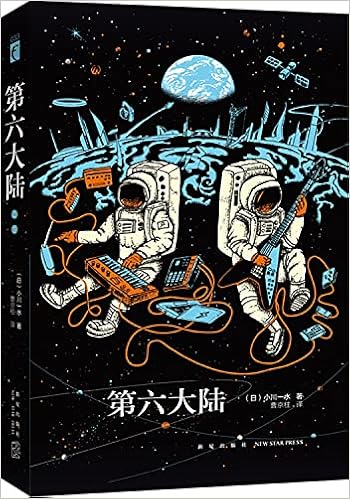 第六大陆 全2册 日 小川一水著曹京柱译 Amazon Com Books