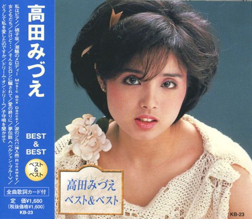 高田みずえ ベスト 私はピアノ 硝子坂 潮騒のメロディー 涙のジルバ 女ともだち だけど そんなヒロシに騙されて 愛の終りに 夢伝説 どうして私を愛 したのですか ドリーム オン ドリーム 子守唄を聞かせて Kb 23 Amazon Fr Cd Et Vinyles