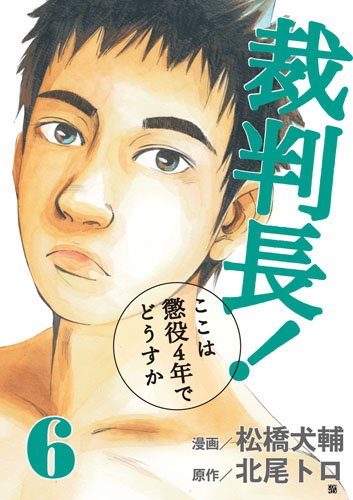 裁判長 ここは懲役4年でどうすか 6 Bunch Comics 北尾 トロ 松橋 犬輔 本 通販 Amazon