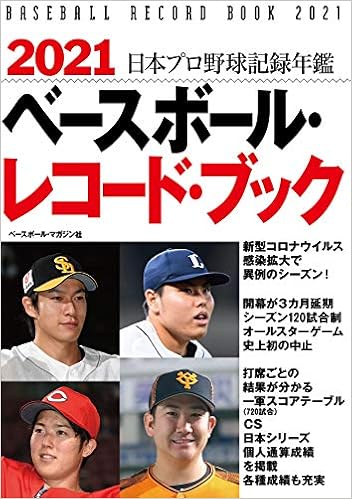 2021 ベースボール レコードブック 日本プロ野球記録年鑑 ベースボール マガジン社 本 通販 Amazon