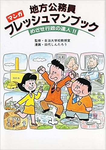 マンガ 地方公務員フレッシュマンブック めざせ行政の達人 しんたろう 田代 本 通販 Amazon