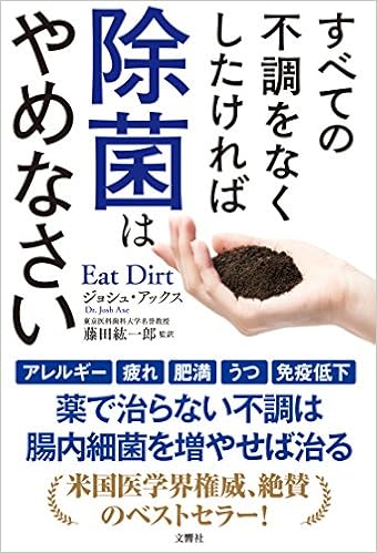 すべての不調をなくしたければ除菌はやめなさい (日本語) 単行本(ソフトカバー) – 2018/7/20 の本の表紙