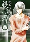 鉄壱智 第9巻