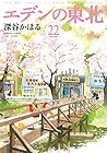 エデンの東北 第22巻