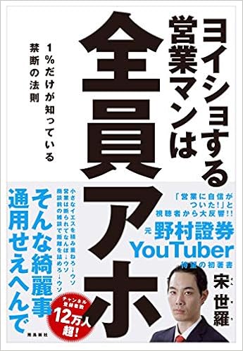 書評 営業の極意を知る ヨイショする営業マンは全員アホ 1 だけが知っている禁断の法則 Workport