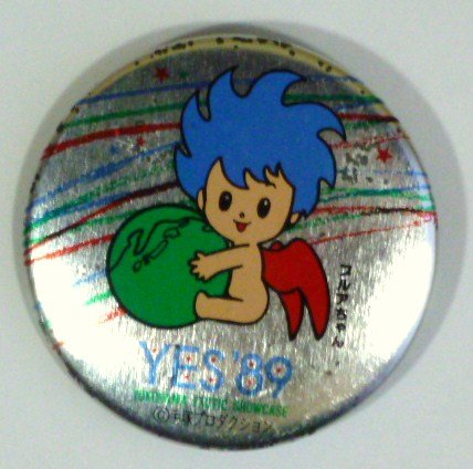 昭和レトロ 缶バッジ 横浜博覧会 プルアちゃん 手塚プロ 19年の買取価格 相場 高価買取なら買取一括比較のウリドキ