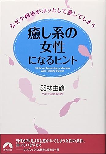 癒し系の女性になるヒント 青春文庫 羽林 由鶴 本 通販 Amazon