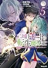 二周目チートの転生魔導士 ～最強が1000年後に転生したら、人生余裕すぎました～ 第5巻