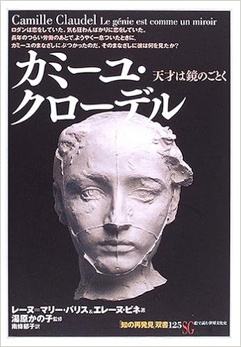 カミーユ クローデル 天才は鏡のごとく 知の再発見 双書 パリス レーヌ マリー ピネ エレーヌ かの子 湯原 Paris Reine Marie Pinet H El Ene 郁子 南條 本 通販 Amazon