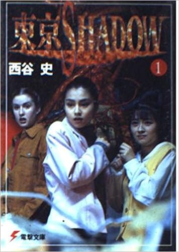 東京shadow 1 赤い稲妻 電撃文庫 西谷 史 若菜 等 Ki 本 通販 Amazon