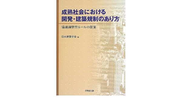 成熟社会における開発 建築規制のあり方 協議調整型ルールの提案 Nihon Kenchiku Gakkai Amazon Com Books