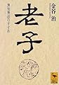老子 (講談社学術文庫)