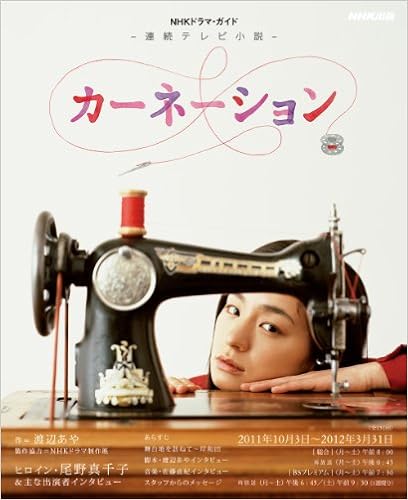 連続テレビ小説　カーネーション (ＮＨＫドラマ・ガイド) (日本語) ムック – 2011/9/26の表紙