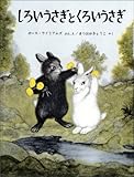 しろいうさぎとくろいうさぎ (世界傑作絵本シリーズ)