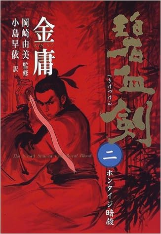 碧血剣 2 ホンタイジ暗殺 Amazon Co Uk Books
