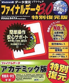 Amazon ファイナルデータ 3 0 特別復元版 アカデミック データ復元 バックアップ ソフトウェア