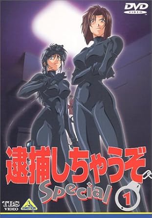 Amazon 逮捕しちゃうぞ Special 1 Dvd アニメ