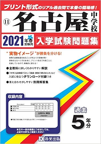 名古屋中学校過去入学試験問題集21年春受験用 実物に近いリアルな紙面のプリント形式過去問 愛知県中学校過去入試問題集 本 通販 Amazon