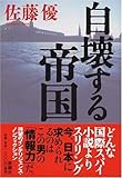 自壊する帝国