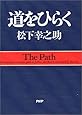 道をひらく