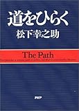 道をひらく