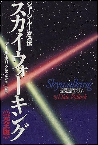 スカイウォーキング 完全版―ジョージ・ルーカス伝 (日本語) 単行本 – 1997/5/1の表紙