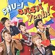 「ネバギバYeah!(DVD付)」