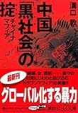 中国「黒社会」の掟 ― チャイナマフィアー (講談社+α文庫)