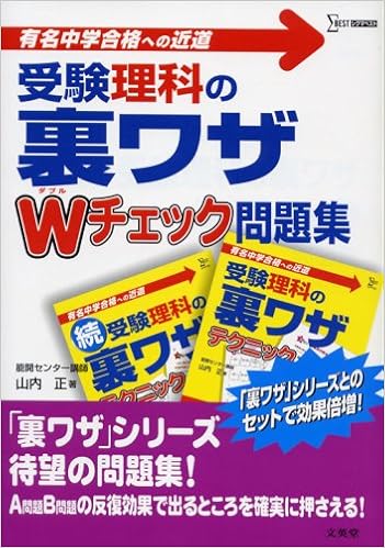 受験理科の裏ワザwチェック問題集 有名中学合格への近道 シグマベスト 山内 正 本 通販 Amazon