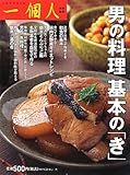 男の料理基本の「き」