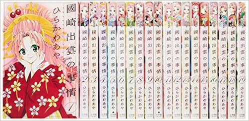 國崎出雲の事情 コミック 全19巻完結セット 少年サンデーコミックス ひらかわ あや 本 通販 Amazon