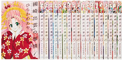 國崎出雲の事情 コミック 全19巻完結セット 少年サンデーコミックス の買取価格 相場 高価買取なら買取一括比較のウリドキ
