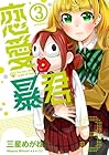 恋愛暴君 第3巻
